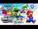 【マリオワンダー】メンバーが増えてもやっぱりシバき合うおじさんたち #21