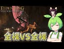 【ELDEN RING】エルデンリングずんだもんたんDLC■16
