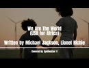 We Are The World【SynthesizerVカバー曲】