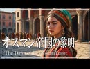 20章　オスマン・ムガル帝国　～オスマン帝国の黎明～　 果てしなく続く世界史朗読　【イスラム史】【大学受験】【世界史】【歴史】