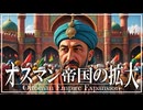 20章　オスマン・ムガル帝国　～オスマン帝国の拡大～　 果てしなく続く世界史朗読　【イスラム史】【大学受験】【世界史】【歴史】
