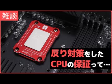 【雑談】反り対策経験済みCPUは製品保証を受けられ…