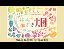 2024年 06月上　はんざき畑