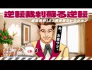 【実況】 逆転裁判蘇る逆転で遊んじゃうどー Part7 ～...あ、お客サマ。～
