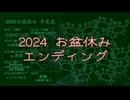 「2024 お盆休み ED」