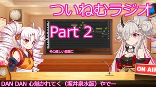 【ゆる企画】ついねむラジオ_第２回【DAN_DAN_心魅かれてく】