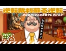 【実況】 逆転裁判蘇る逆転で遊んじゃうどー Part8 ～な、なんぢゃ、チ、チミ！～