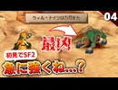 【サガフロ2】初めての全滅…なんか1体だけめっちゃ強いのいない！？【初見実況】#4