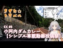 きずな☆トラベル Ex #8 小河内ダムカレー【シンプル車載動画投稿祭】
