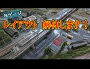 【雑談】Nゲージレイアウト　解体します！【鉄道模型】