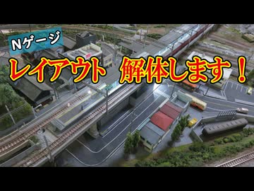 【雑談】Nゲージレイアウト　解体します！【鉄道模型】
