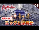 【サガフロ2】あの日、何があった！？父の死の真相を追う。ウィル編【初見実況】#5