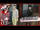#003【ペルソナ5R】ちょっとスタイリッシュに世直ししてくる【女性実況プレイ】