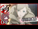 #004【ペルソナ5R】ちょっとスタイリッシュに世直ししてくる【女性実況プレイ】