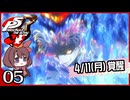 #005【ペルソナ5R】ちょっとスタイリッシュに世直ししてくる【女性実況プレイ】