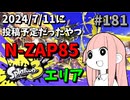 N-ZAP85/エリア【Splatoon3/VOICEROID実況】