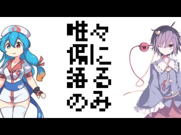 唯々偏に語るのみ【ソフトウェアトーク劇場】【VOICEVOX3周年文化祭】