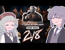 【DBD】霧中の雫#1：～始まりの殺人鬼～2v8編【VOICEROID実況】
