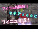 【MasterofEpic/フィニュ15周年！】 マギアビットに援護してもらいフィニュの育成！【声実況】