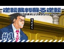 【実況】 逆転裁判蘇る逆転で遊んじゃうどー Part10