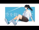 ぶまる - 空を仰いだって feat. 可不【オリジナル】