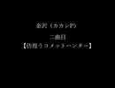 習作：彷徨うコメットハンター