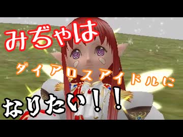 【MasterofEpic】みぢゃちゃんのダイアロスアイドルに向けて...！【声実況】