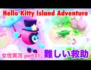 □■ハローキティアイランドアドベンチャーを実況プレイ part31【女性実況】