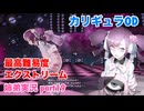 □■カリギュラODを最高難易度EXTREMEで実況プレイ part19【姉弟実況】