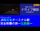 ST130 ep18　北陸へ向かってドライブ雑談⑬＠岐阜県郡上市【JR西日本ターミナル駅完全制覇の旅～北陸編～】