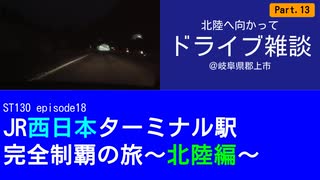 ST130 ep18　北陸へ向かってドライブ雑談⑬＠岐阜県郡上市【JR西日本ターミナル駅完全制覇の旅～北陸編～】