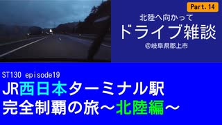 ST130 ep19　北陸へ向かってドライブ雑談⑭＠岐阜県郡上市【JR西日本ターミナル駅完全制覇の旅～北陸編～】