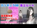 □■カリギュラODを最高難易度EXTREMEで実況プレイ part20【姉弟実況】