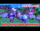 □■ハローキティアイランドアドベンチャーを実況プレイ part32【女性実況】