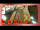 【毎日投稿】ムキ・ムキ・ムキへの道！！！【RFA負荷23】#738