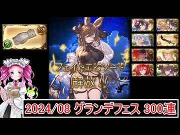 ずんだもんと四国めたんのグランデフェス8月で３００連を引く