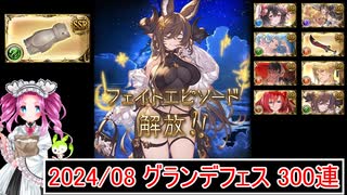 ずんだもんと四国めたんのグランデフェス8月で３００連を引く