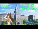 【ウマ娘】ウマ娘ドラグーンダービー  ミスターシービー編 第一章 URA #8 【ソフトウェアトーク茶番劇兼実況】