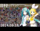 日刊トップテン！VOCALOID＆something【日刊ぼかさん2024.08.18】