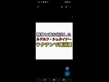 精神と魂を研究したルドルフシュタイナーがワクチン打つと魂が消滅すると言っていた