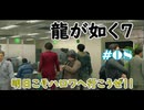 【ネタバレあり】龍が如く7 実況なしプレイ動画 #08