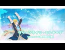 【人力刀剣乱舞】グリーンライツ・セレナーデ【山姥切国広(極)】