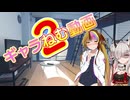ギャラねむ動画2【a.i.voice劇場】