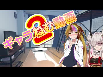 ギャラねむ動画2【a.i.voice劇場】