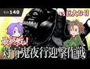 【刀剣乱舞】文系名刀と東の名槍で刀剣乱舞！その１４０【対百鬼夜行迎撃作戦】