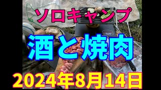 ハンターカブで行く！ソロキャンプ　酒と焼肉　2024年8月14日