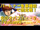 [オバブ] パートナー急募で固定やってきたぞ  # 1 [Feml1n][VOICEVOX実況][ずんだもん実況][EXVS2OB][Valiant]