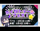 【Splatoon3】ボイロトゥーンフェス！中堅戦（クーゲル視点）