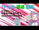 【FP3級】 FP3級爆速講座！テーマE11③　不動産の譲渡所得③　3000万円の特別控除