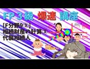 【FP3級】 FP3級爆速講座！テーマF9③　相続財産の計算③　代襲相続人